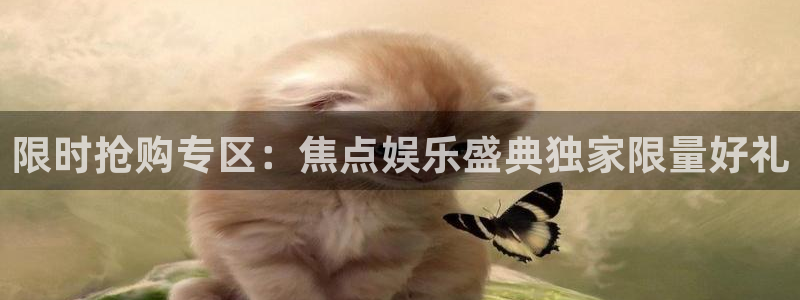 摩臣5平台注册网站链接：限时抢购专区：焦点娱乐盛典独家限量好礼