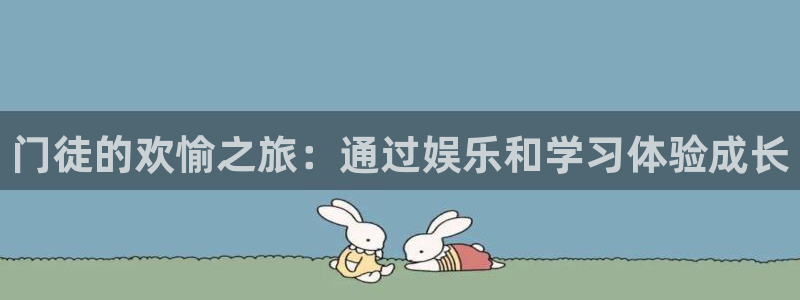 摩臣5平台网站：门徒的欢愉之旅：通过娱乐和学习体验成长