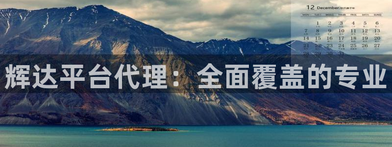 摩臣5平台预测在线预测：辉达平台代理：全面覆盖的专业
