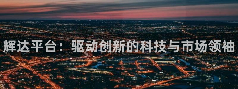 摩臣5平台平台app下载：辉达平台：驱动创新的科技与市场领袖