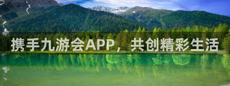 壹号app下载官网娱乐：携手九游会APP，共创精彩生活