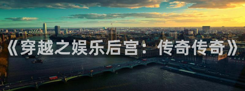 壹号app官网：《穿越之娱乐后宫：传奇传奇》