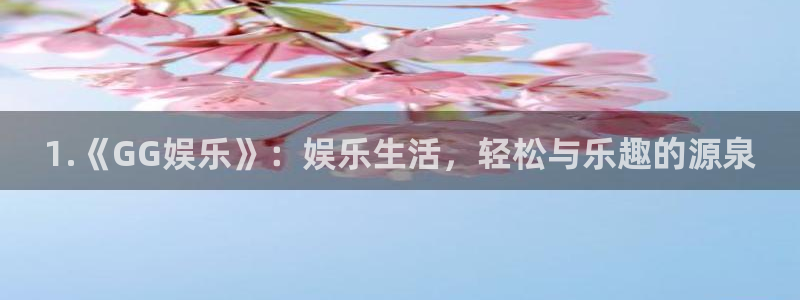 摩臣5平台下载：1.《GG娱乐》：娱乐生活，轻松与乐趣的源泉