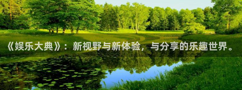 摩臣5平台网页版：《娱乐大典》：新视野与新体验，与分享的乐趣世界。