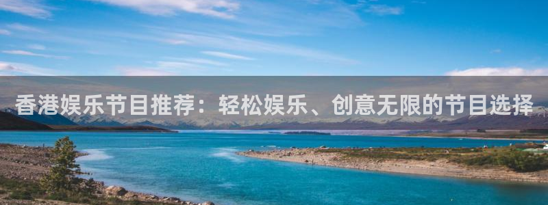 壹号大舞台下载：香港娱乐节目推荐：轻松娱乐、创意无限的节目选择