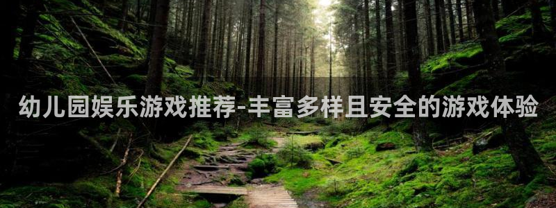 摩臣5平台游app：幼儿园娱乐游戏推荐-丰富多样且安全的游戏体验