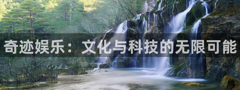 壹号平台app下载安装：奇迹娱乐：文化与科技的无限可能
