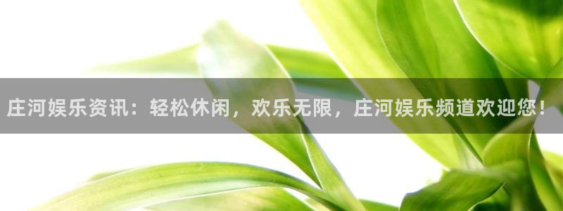 摩臣5平台pg电子游戏在线玩：庄河娱乐资讯：轻松休闲，欢乐无限，庄河娱乐频道欢迎您！