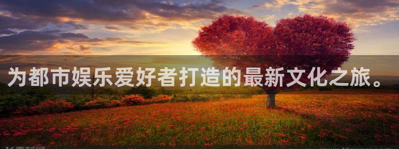 摩臣5平台平台注册：为都市娱乐爱好者打造的最新文化之旅。