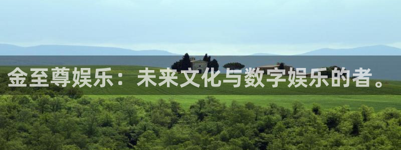 摩臣5平台放水时间：金至尊娱乐：未来文化与数字娱乐的者。