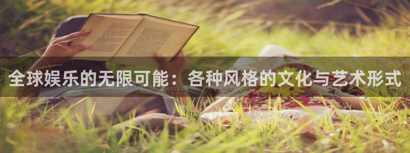 摩臣5平台(com.youad.authst)：全球娱乐的无限可能：各种风格的文化与艺术形式