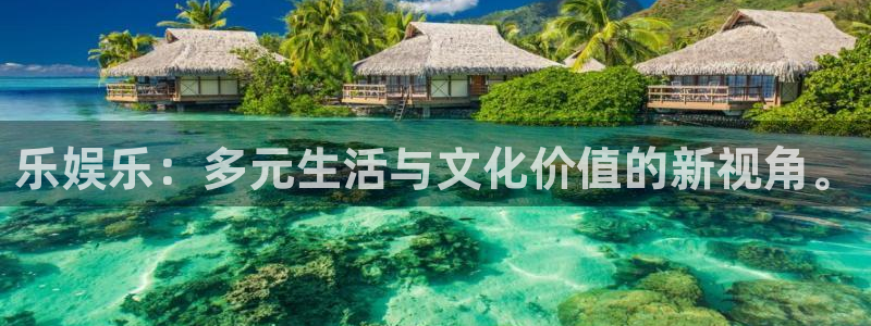 摩臣5平台加拿大：乐娱乐：多元生活与文化价值的新视角。