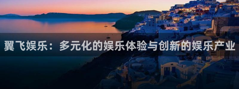 摩臣5平台是大平台吗：翼飞娱乐：多元化的娱乐体验与创新的娱乐产业