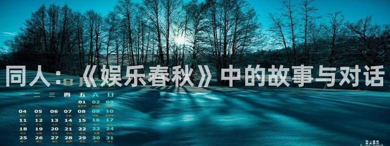 摩臣5平台怎么下载：同人：《娱乐春秋》中的故事与对话