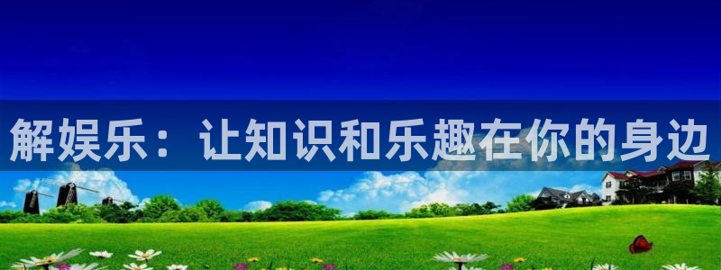摩臣5平台app下载安装：解娱乐：让知识和乐趣在你的身边
