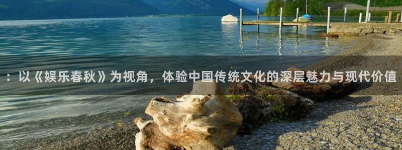 摩臣5平台,apk：：以《娱乐春秋》为视角，体验中国传统文化的深层魅力与现代价值