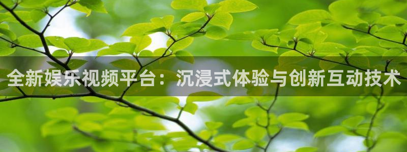摩臣5平台苹果手机下载链接：全新娱乐视频平台：沉浸式体验与创新互动技术