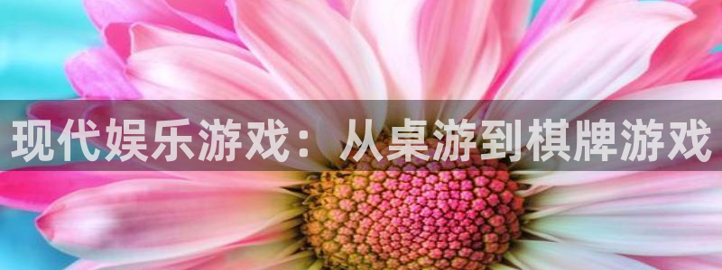 摩臣5平台平台最新版本下载：现代娱乐游戏：从桌游到棋牌游戏