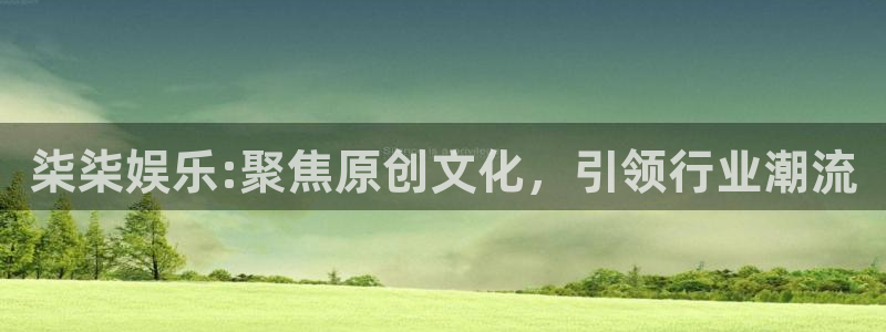 壹号国际app免费下载安装：柒柒娱乐:聚焦原创文化，引领行业潮流