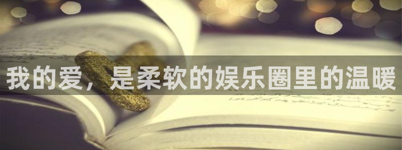 摩臣5平台下载二维码：我的爱，是柔软的娱乐圈里的温暖