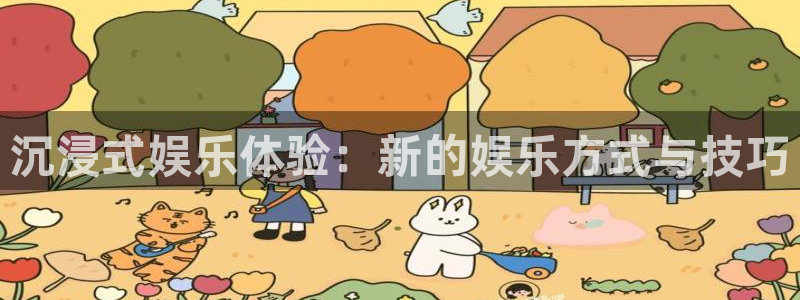 摩臣5平台ccm麻将胡了：沉浸式娱乐体验：新的娱乐方式与技巧