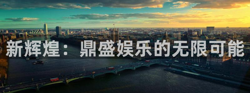 摩臣5平台的平台：新辉煌：鼎盛娱乐的无限可能