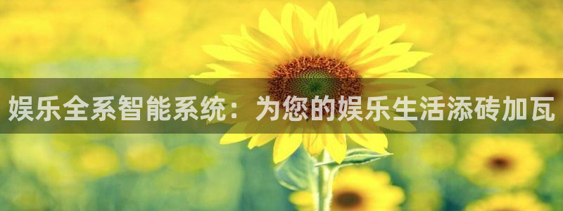 摩臣5平台平台app下载：娱乐全系智能系统：为您的娱乐生活添砖加瓦